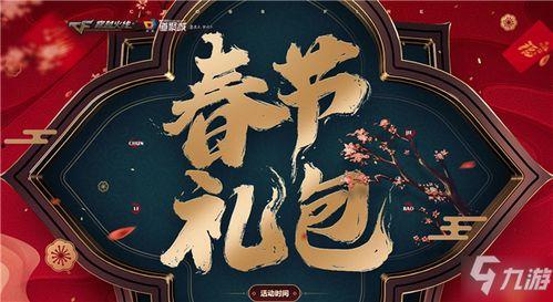 cf春节礼包最新爆料,福利大放送来袭！