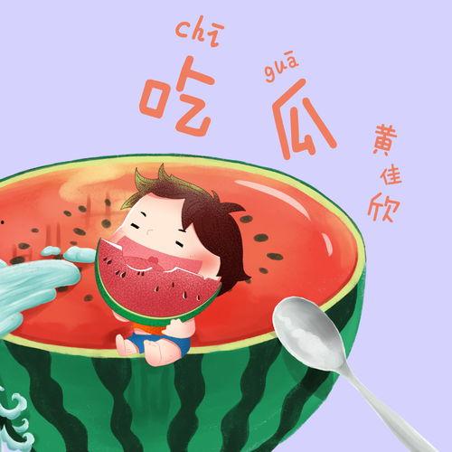 悠闲吃瓜音乐在线听免费,免费聆听吃瓜音乐盛宴